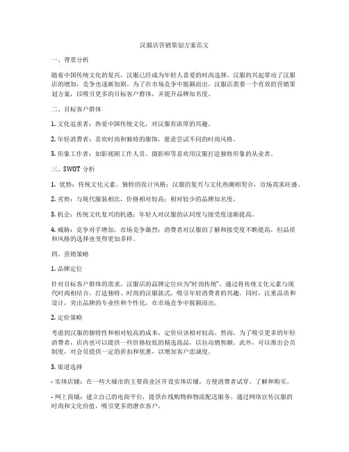 汉服店营销策划方案范文