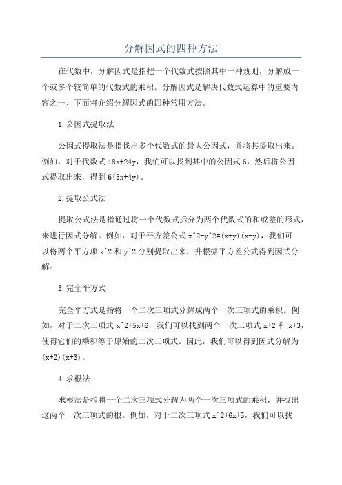 分解因式的四种方法