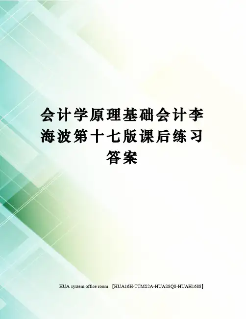 会计学原理基础会计李海波第十七版课后练习答案定稿版审批稿