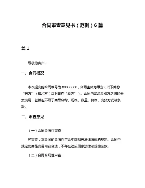 合同审查意见书(范例)6篇