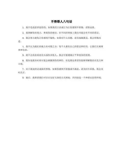 不得罪人八句话