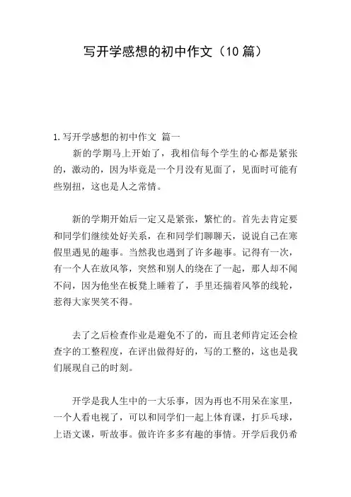 写开学感想的初中作文(10篇)