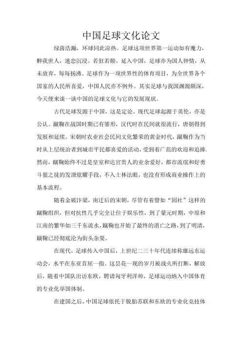 中国足球文化论文
