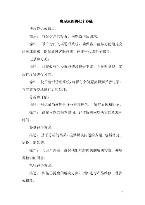 售后流程的七个步骤