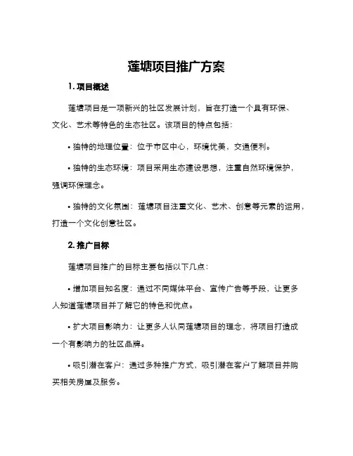 莲塘项目推广方案