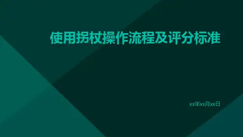使用拐杖操作流程及评分标准