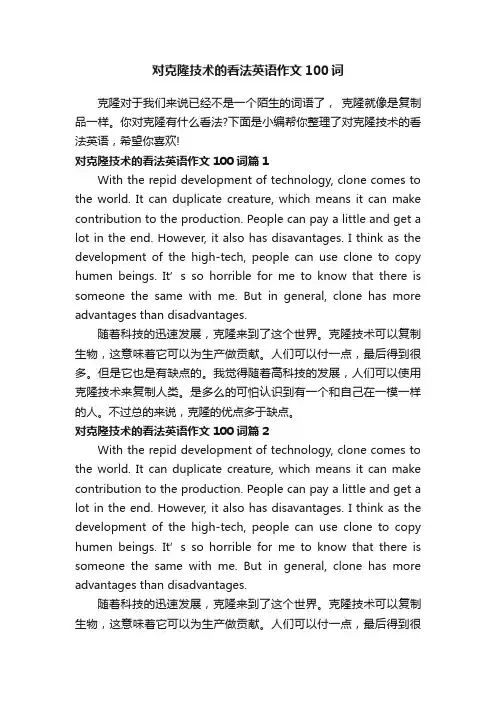 对克隆技术的看法英语作文100词