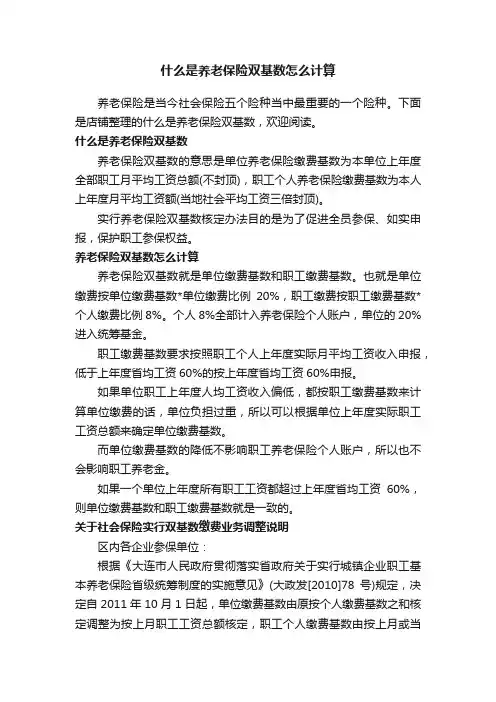 什么是养老保险双基数怎么计算