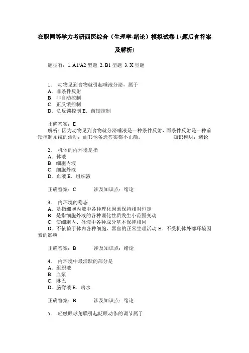 在职同等学力考研西医综合(生理学-绪论)模拟试卷1(题后含答案及解析)