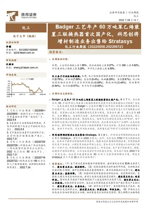 化工行业周报：Badger工艺年产60万吨苯乙烯装置三联换热器首次国产化，科思创将增材制造业务出售给