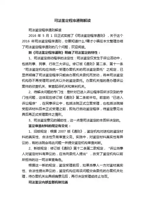 司法鉴定程序通则解读