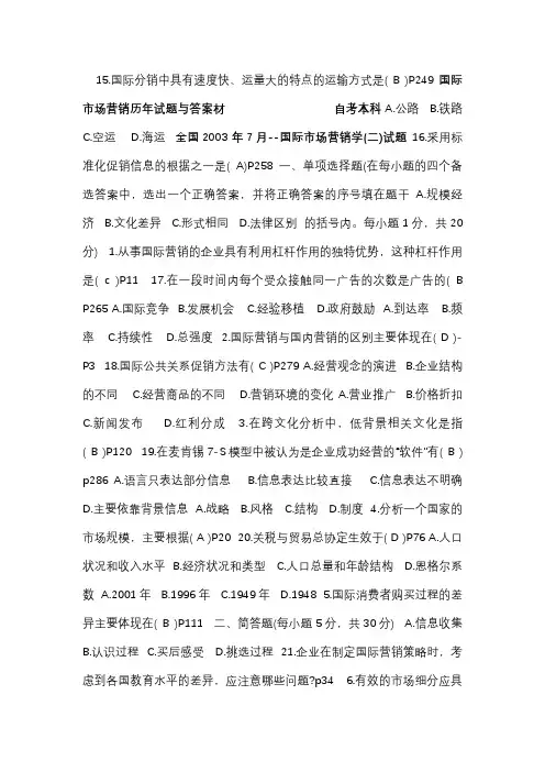 自考国际市场营销学(二)历年试题答案