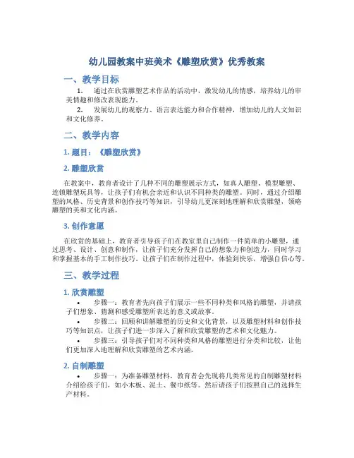 幼儿园教案中班美术《雕塑欣赏》优秀教案