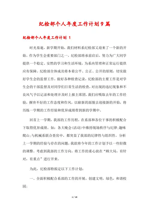 纪检部个人年度工作计划9篇