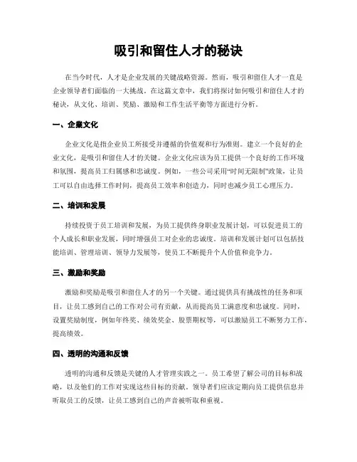 吸引和留住人才的秘诀