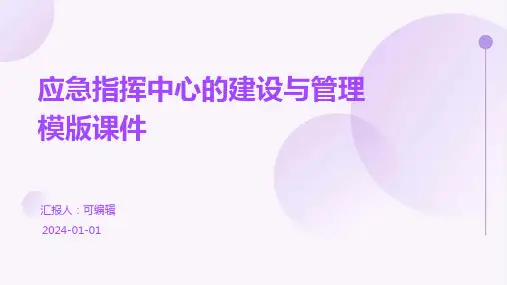 应急指挥中心的建设与管理模版课件