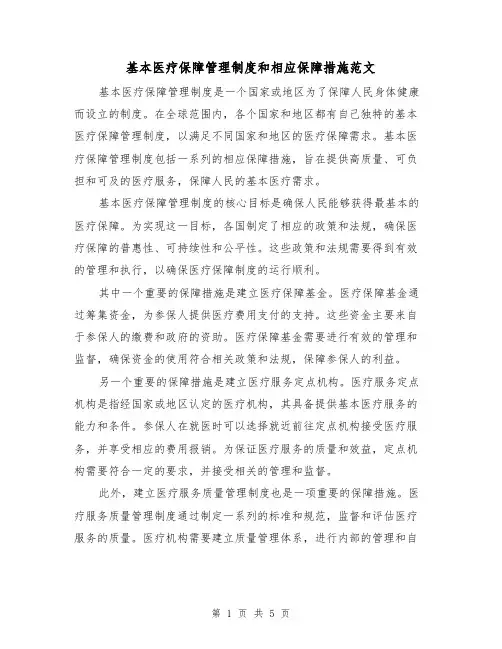 基本医疗保障管理制度和相应保障措施范文(三篇)