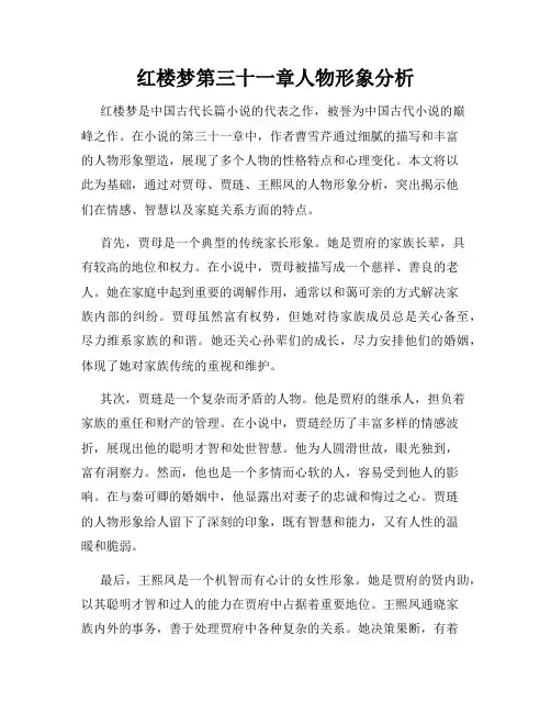 红楼梦第三十一章人物形象分析
