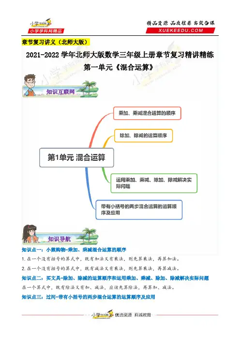 【章节讲义】第一单元《混合运算》—2021-2022学年数学三年级上册章节复习精讲精练