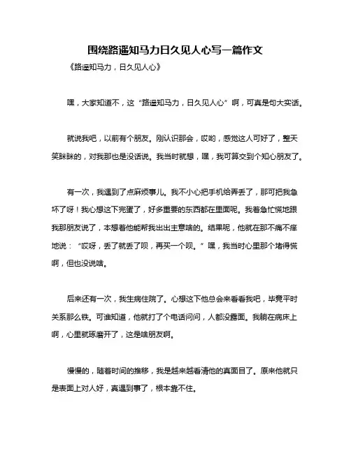 围绕路遥知马力日久见人心写一篇作文