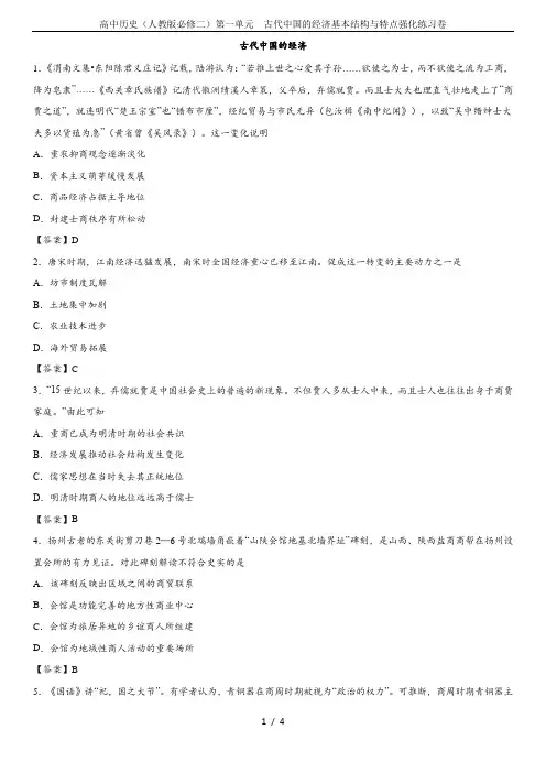 高中历史(人教版必修二)第一单元  古代中国的经济基本结构与特点强化练习卷