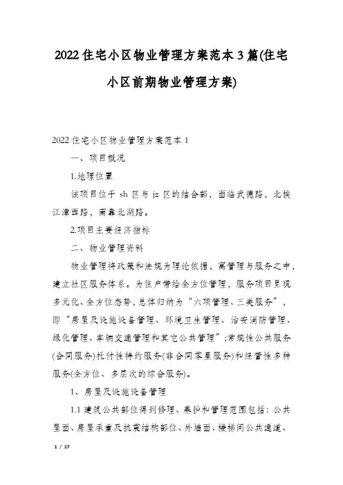 2022住宅小区物业管理方案范本3篇(住宅小区前期物业管理方案)