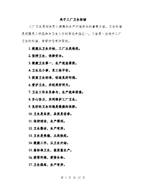 关于工厂卫生标语（3篇）