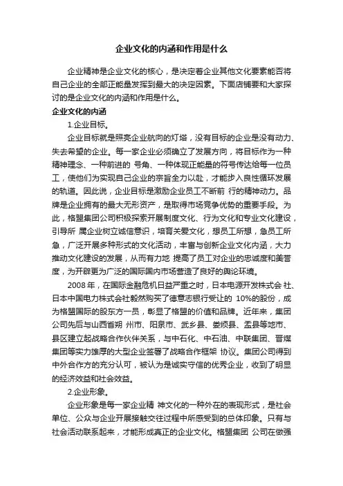 企业文化的内涵和作用是什么