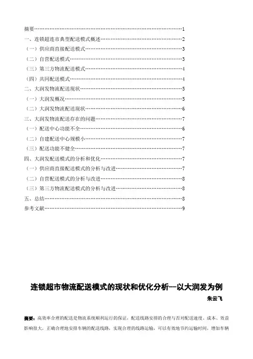 1连锁超市物流配送模式的现状和优化分析--以大润发为例
