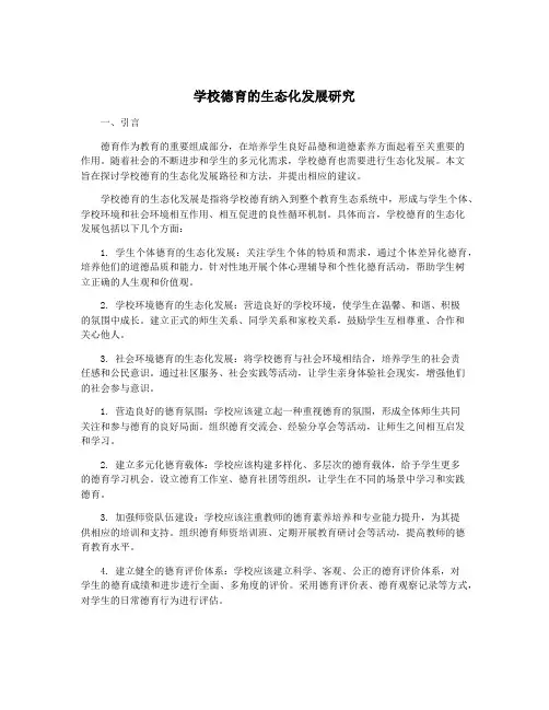 学校德育的生态化发展研究