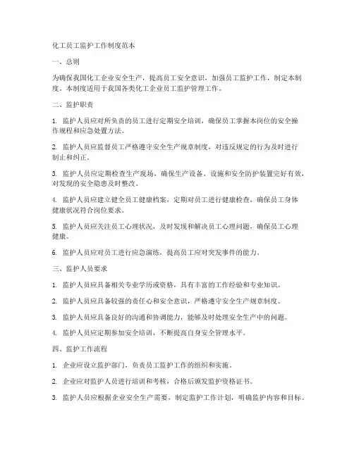 化工员工监护工作制度范本