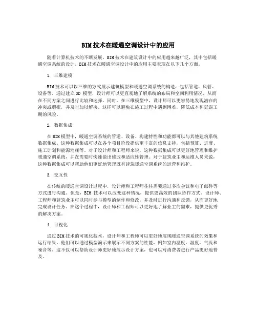 BIM技术在暖通空调设计中的应用