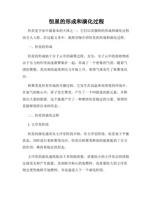 恒星的形成和演化过程