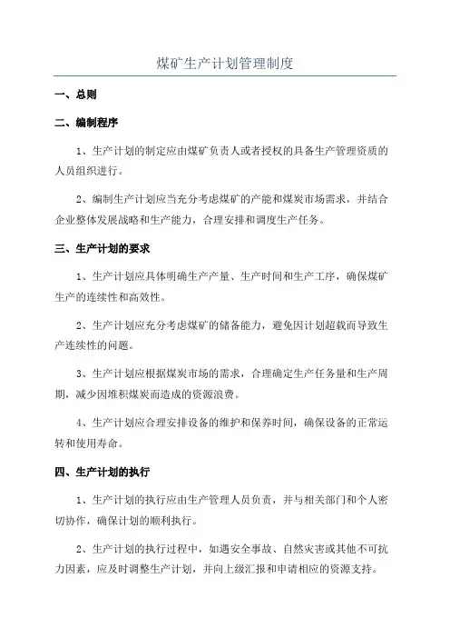 煤矿生产计划管理制度
