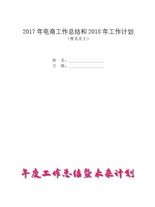 2017年电商工作总结和2018年工作计划【模板】