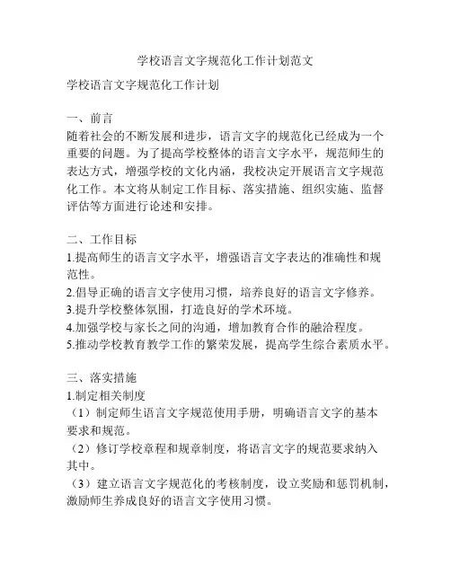 学校语言文字规范化工作计划范文