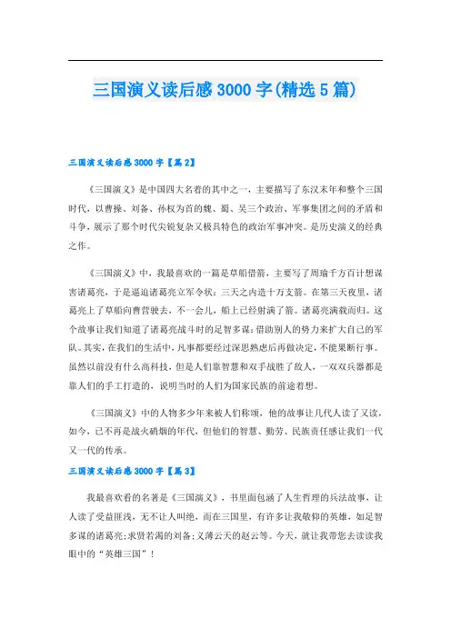 三国演义读后感3000字(精选5篇)