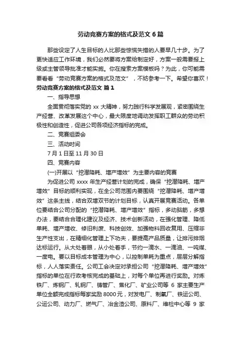 劳动竞赛方案的格式及范文6篇
