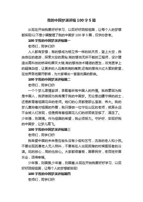 我的中国梦演讲稿100字5篇