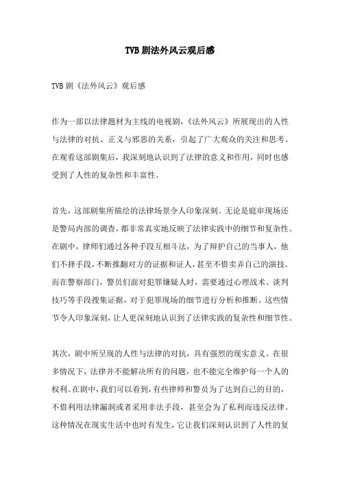 TVB剧法外风云观后感