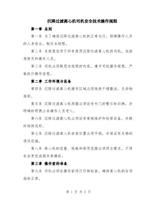 沉降过滤离心机司机安全技术操作规程