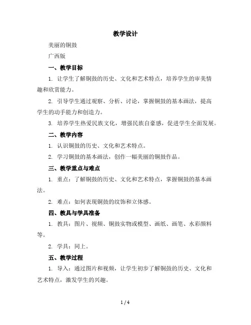 五年级下美术教学设计-美丽的铜鼓-广西版