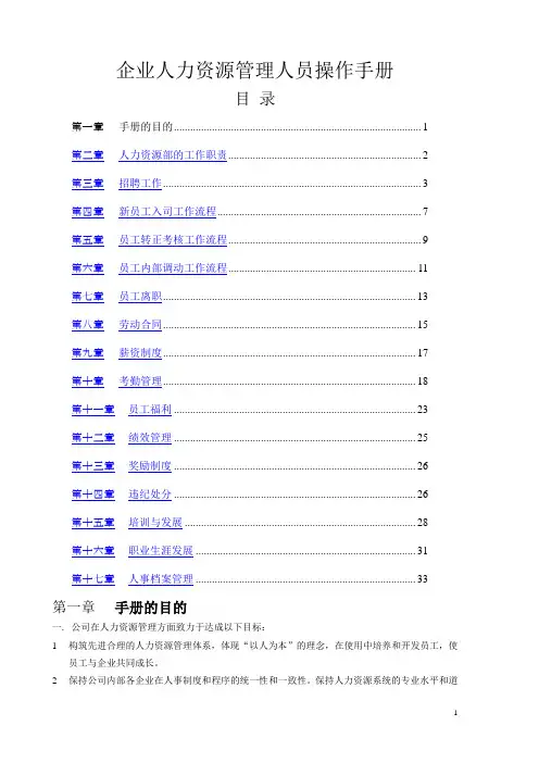 企业人力资源管理人员操作手册