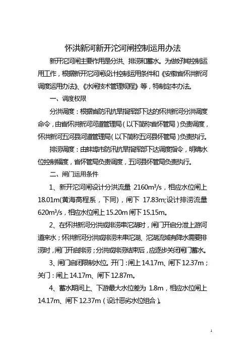 水闸闸控制运用办法