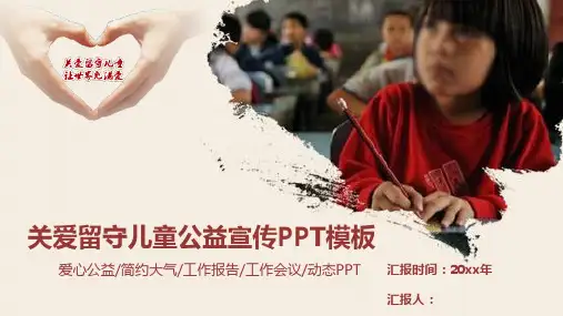 关爱留守儿童公益宣传PPT模板