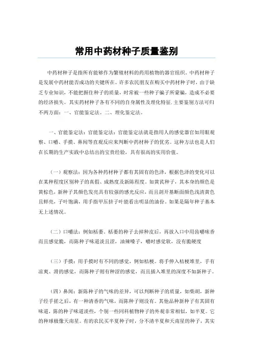 常用中药材种子质量鉴别