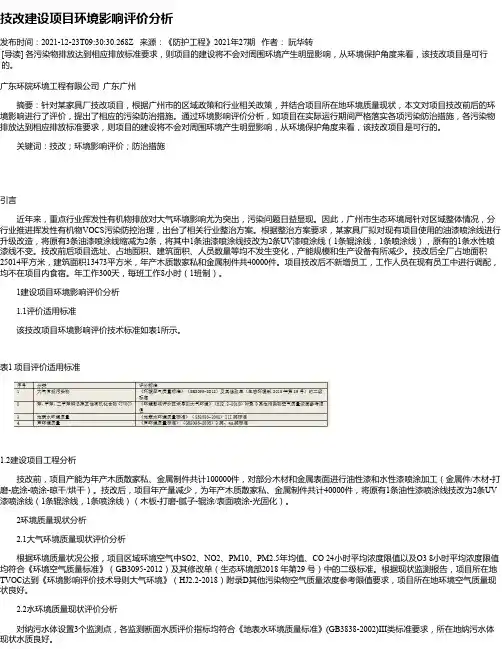 技改建设项目环境影响评价分析