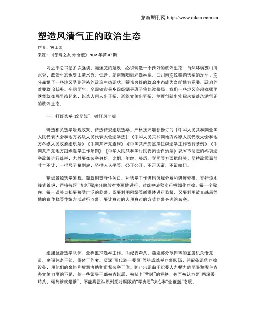 塑造风清气正的政治生态