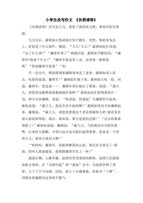 小学生改写作文 《负荆请罪》