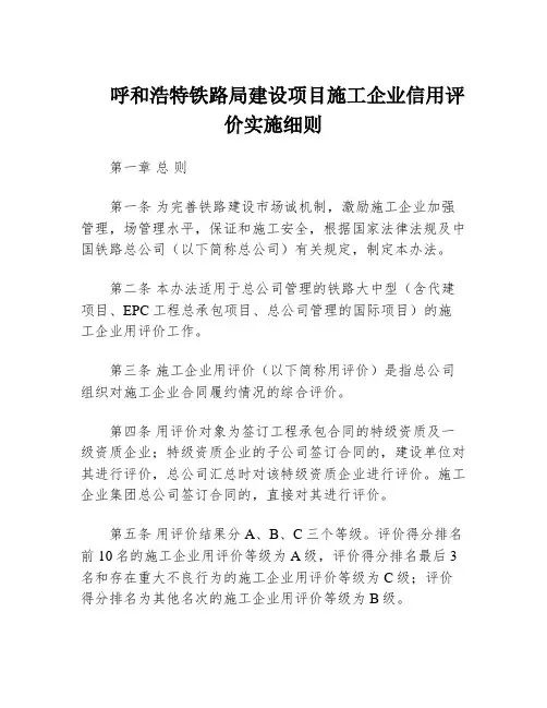 呼和浩特铁路局建设项目施工企业信用评价实施细则
